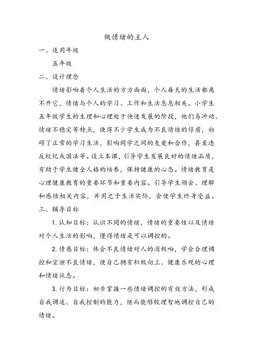 做情绪的主人(教案设计) 2