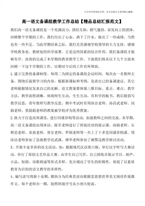 高一语文备课组教学工作总结【精品总结汇报范文】
