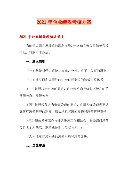 2021年企业绩效考核方案