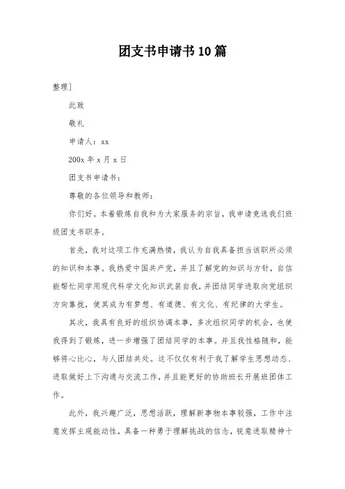 团支书申请书10篇