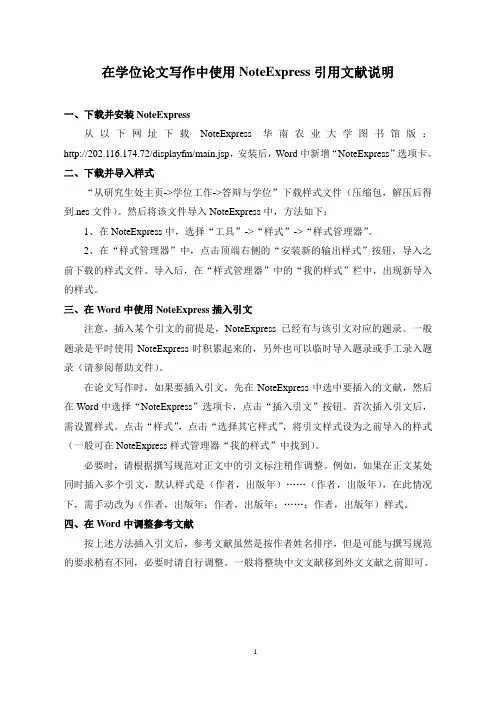 在学位论文写作中使用NoteExpress引用文献说明 - 华南农业大学