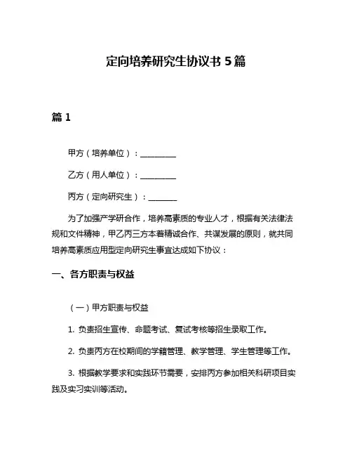 定向培养研究生协议书5篇