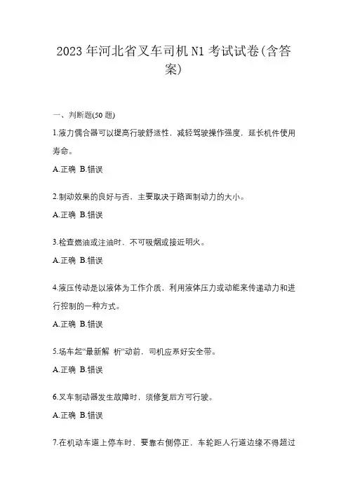 2023年河北省叉车司机N1考试试卷(含答案)