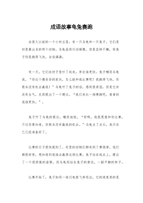 成语故事龟兔赛跑