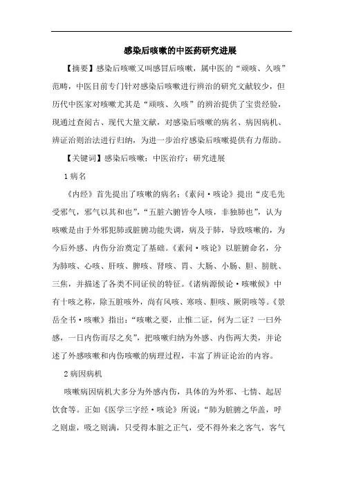 感染后咳嗽的中医药研究进展