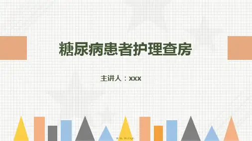 糖尿病患者护理查房