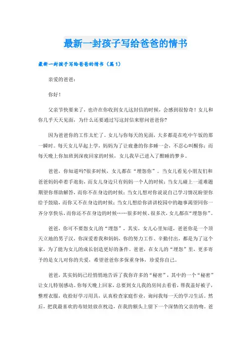 最新一封孩子写给爸爸的情书