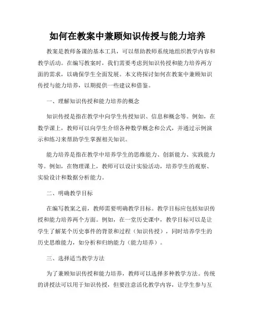 如何在教案中兼顾知识传授与能力培养