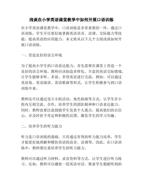 浅谈在小学英语课堂教学中如何开展口语训练