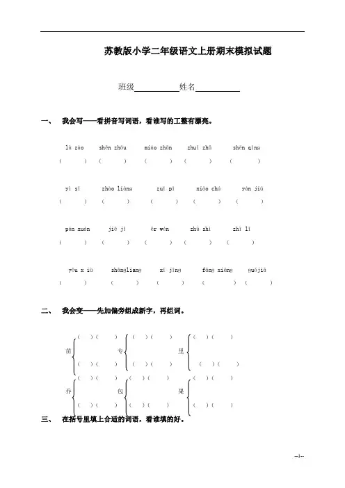 (苏教版)小学二年级语文上册期末模拟试题