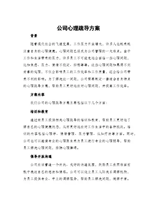 公司心理疏导方案