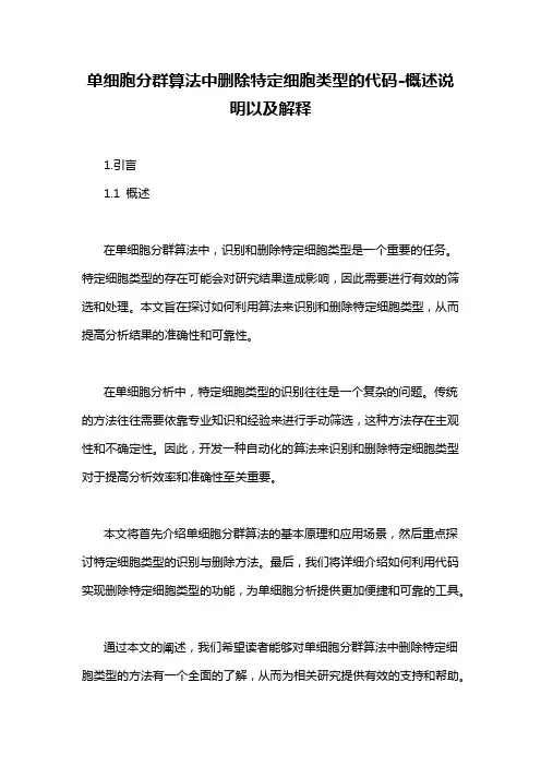 单细胞分群算法中删除特定细胞类型的代码-概述说明以及解释