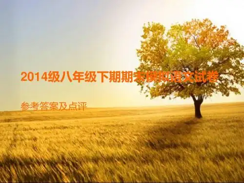 2014级八年级下期期末模拟语文试卷
