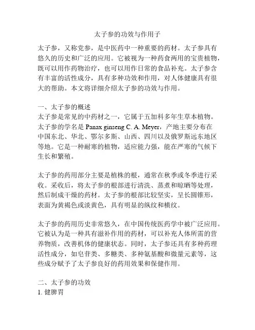 太子参的功效与作用子