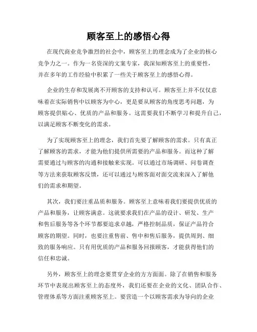 顾客至上的感悟心得