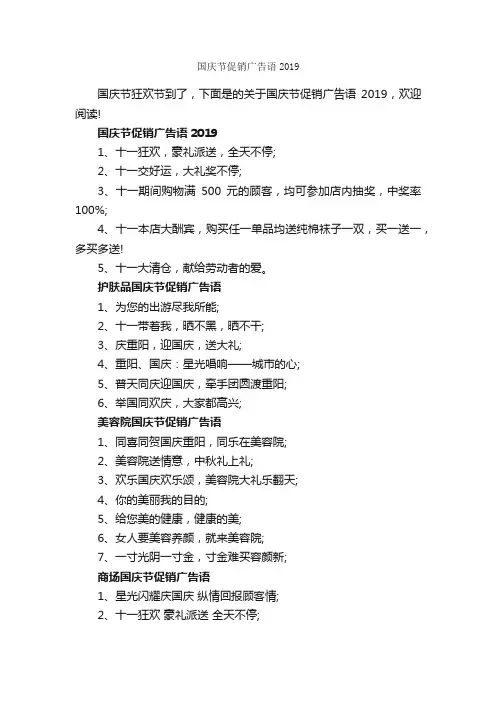 国庆节促销广告语2019_经典广告词_