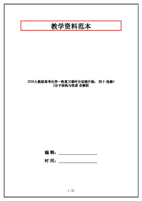 2020人教版高考化学一轮复习课时分层提升练： 四十 选修3 2分子结构与性质 含解析