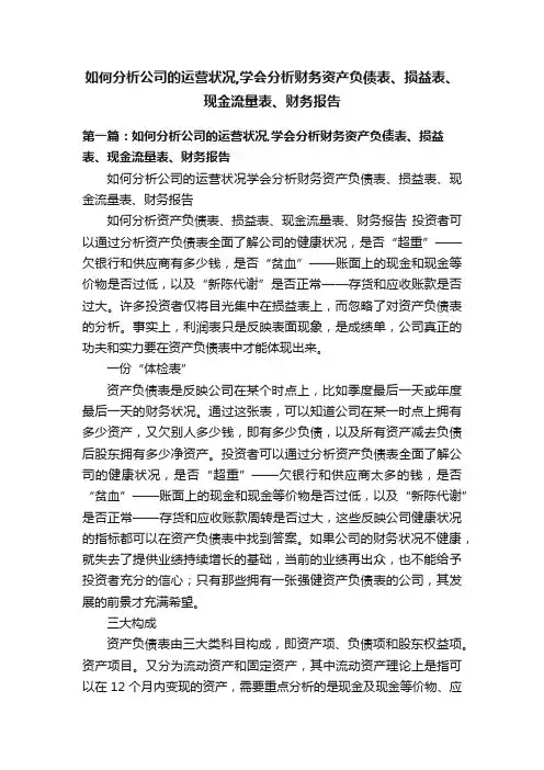 如何分析公司的运营状况,学会分析财务资产负债表、损益表、现金流量表、财务报告