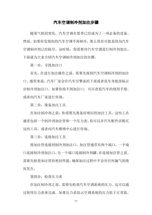 汽车空调制冷剂加注步骤