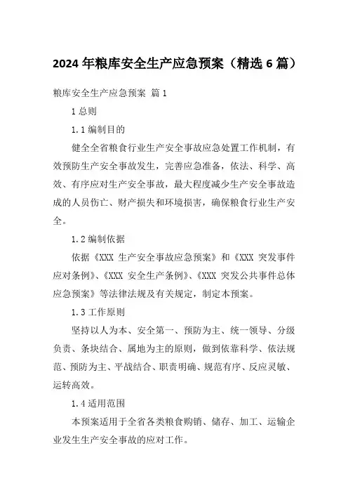 2024年粮库安全生产应急预案(精选6篇)