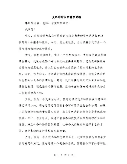 变电站站长竞聘演讲稿（三篇）