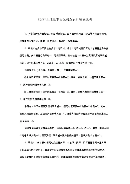 《房产土地基本情况调查表》填表说明