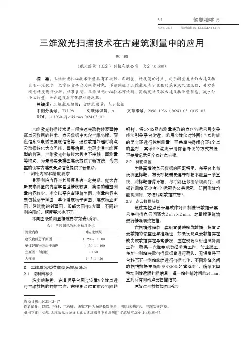 三维激光扫描技术在古建筑测量中的应用