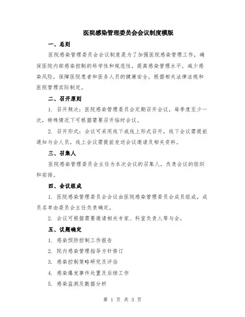 医院感染管理委员会会议制度模版
