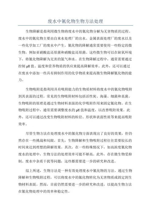 废水中氰化物生物方法处理