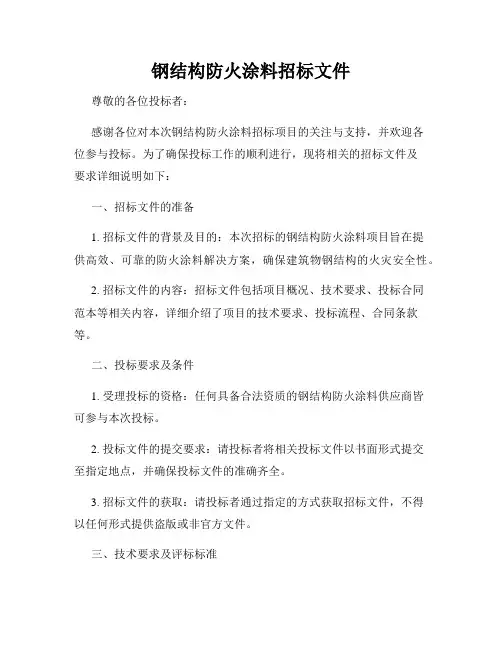 钢结构防火涂料招标文件