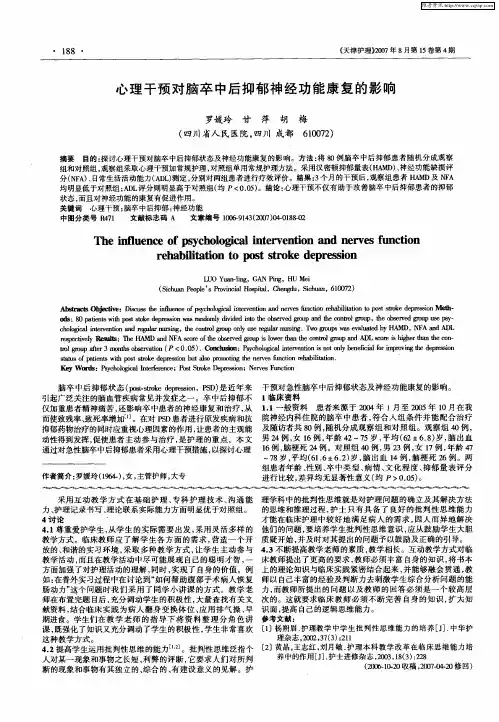 心理干预对脑卒中后抑郁神经功能康复的影响