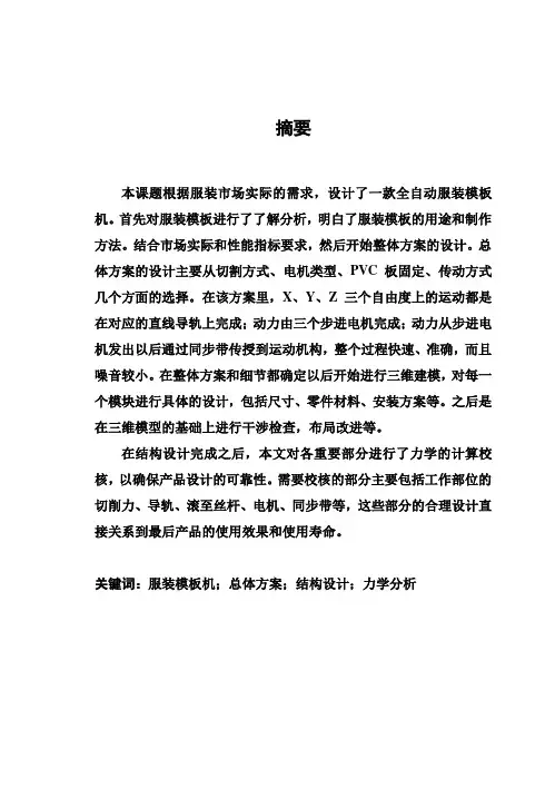 (完整版)全自动服装模板机毕业设计
