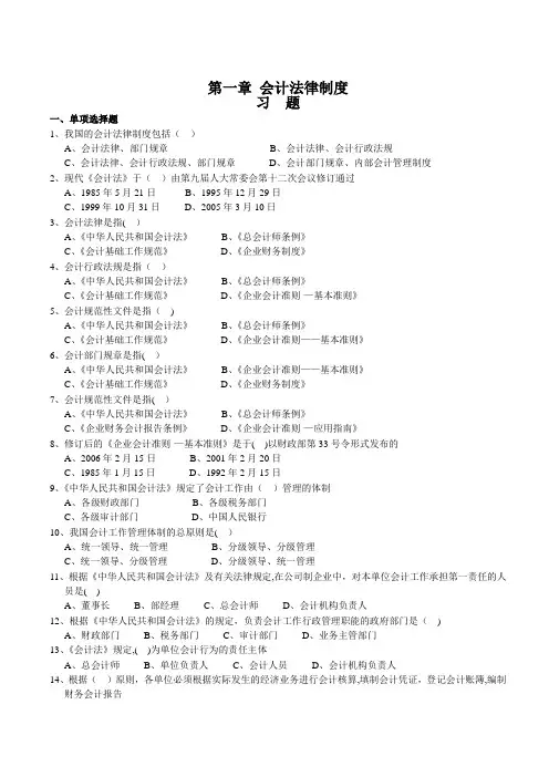 财经法规与会计职业道德习题(含答案)