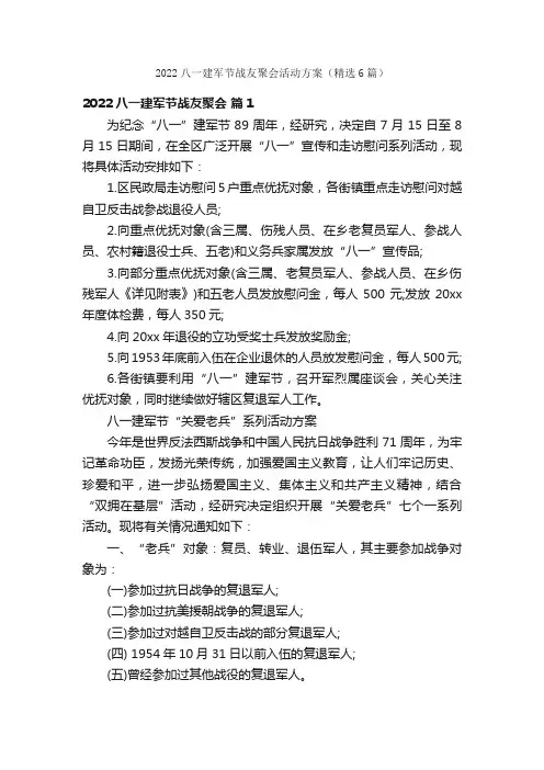 2022八一建军节战友聚会活动方案（精选6篇）
