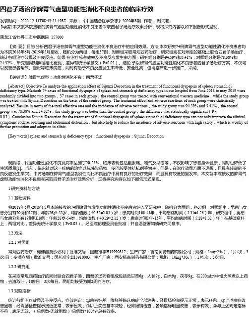 四君子汤治疗脾胃气虚型功能性消化不良患者的临床疗效