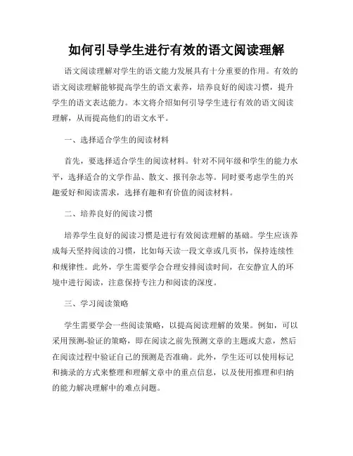 如何引导学生进行有效的语文阅读理解
