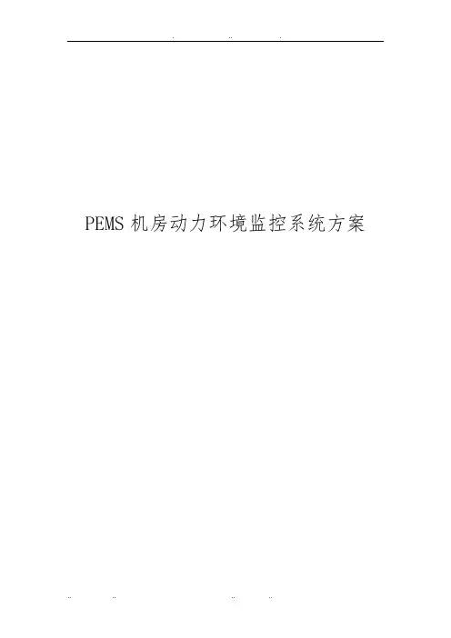 PEMS机房动力环境监控系统设计方案