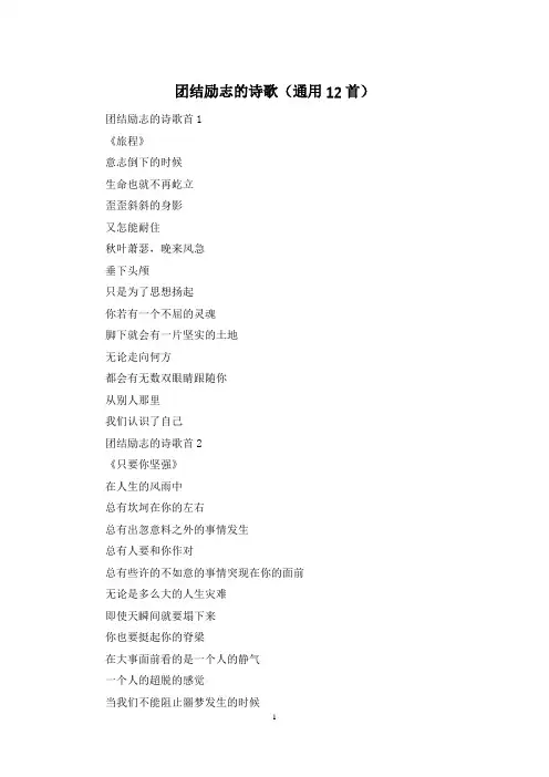 团结励志的诗歌(通用12首)