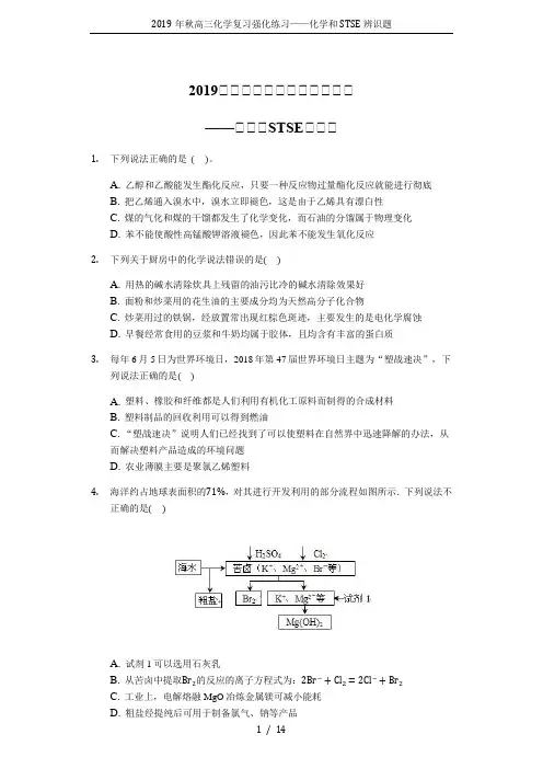 2019年秋高三化学复习强化练习——化学和STSE辨识题