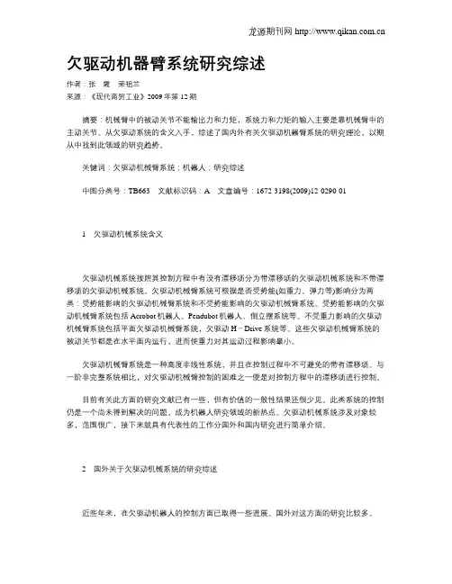 欠驱动机器臂系统研究综述