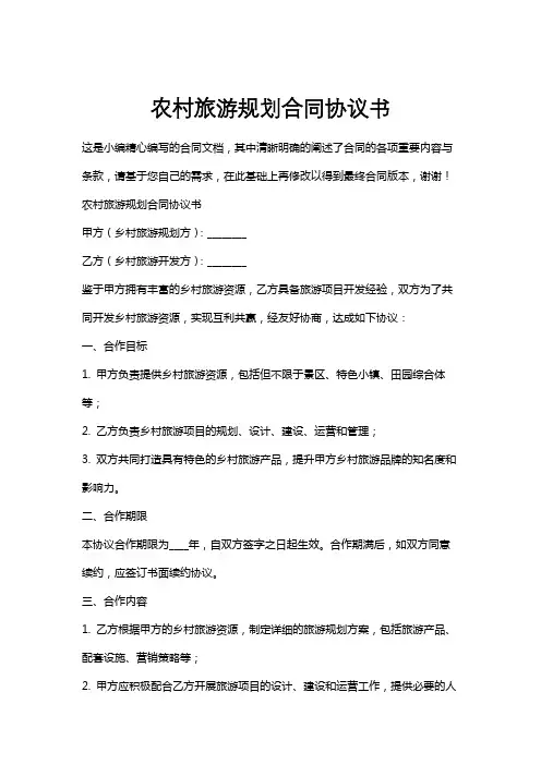 农村旅游规划合同协议书