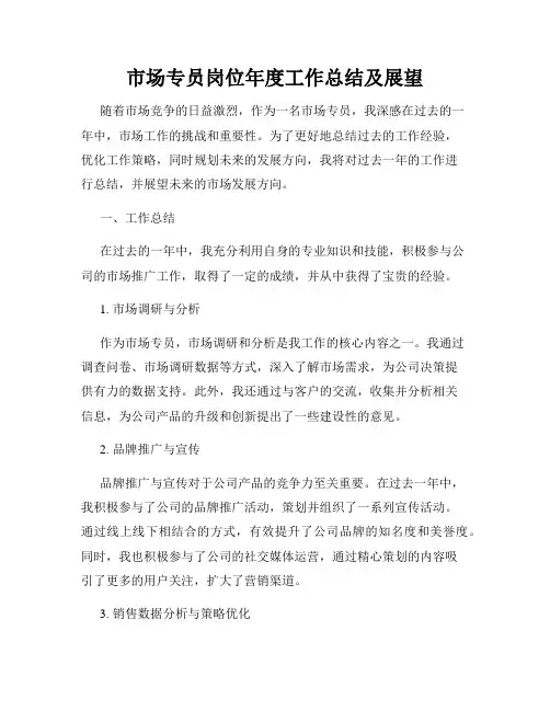 市场专员岗位年度工作总结及展望