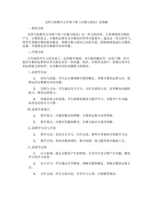 北师大版数学五年级下册《分数与除法》说课稿