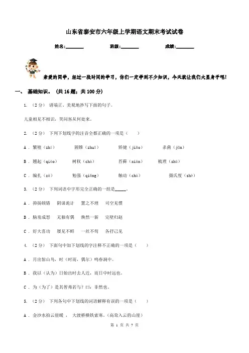 山东省泰安市六年级上学期语文期末考试试卷