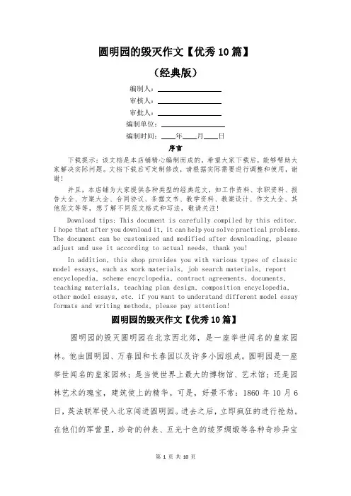 圆明园的毁灭作文【优秀10篇】