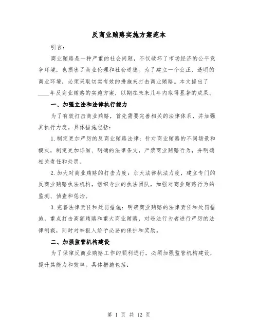 反商业贿赂实施方案范本(四篇)