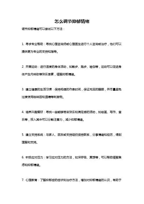 怎么调节抑郁情绪