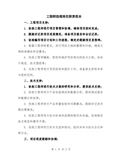 工程师助理岗位职责范本