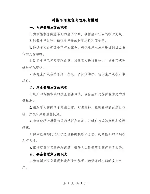 制药车间主任岗位职责模版（二篇）