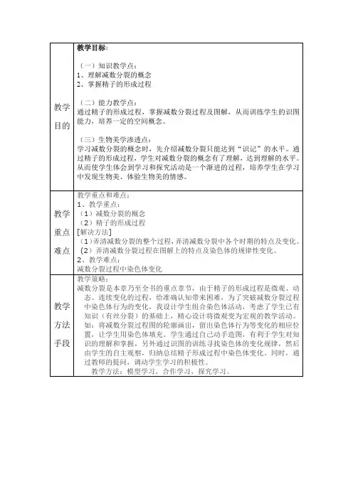 减数分裂教学设计